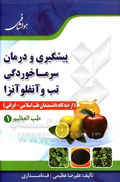 پیشگیری و درمان سرماخوردگی، تب و آنفلوآنزا از دیدگاه طب اسلامی