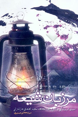 مرزبان شیعه: سیری در زندگی و احوال فقیه مجاهد سعید العلمای مازندرانی و نقش ایشان در دفع فتنه بابیت