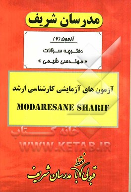 آزمون آزمایشی شماره (6) مهندسی شیمی با پاسخ تشریحی