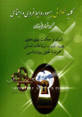 کلید طلایی بهبود روابط فردی و اجتماعی