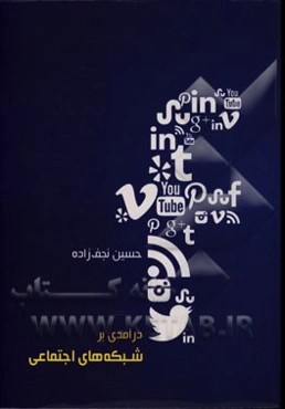 درآمدی بر شبکه‌های اجتماعی