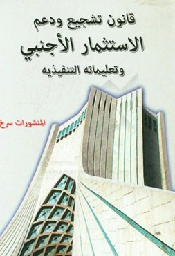 قانون تشجیع و دعم الاستثمار الاجنبی و تعلیماته التنفیذیه