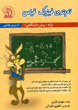 ته‌بندی فیزیک قیاس: ویژه داوطلبان آزمون سراسری