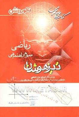 کتاب جامع مفهومی تیزهوشان ریاضی سوم راهنمایی