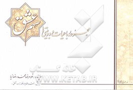 سهم عشق: مجموعه رباعیات و دوبیتی‌ها