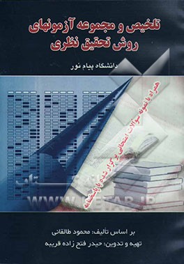 تلخیص و مجموعه آزمونهای روش تحقیق نظری: همراه با نمونه سوالات امتحانی برگزار شده