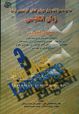 سوالات چهارجوابی کنکور کارشناسی ارشد زبان انگلیسی: ویژه کلیه گرایش‌های رشته مهندسی کشاورزی با پاسخ تشریحی و ترجمه متون و چندین ...