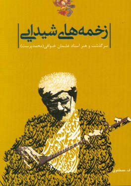 زخمه‌های شیدایی: براساس زندگی و هنر استاد عثمان خوافی (محمدپرست)