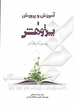 آموزش و پرورش و پژوهش