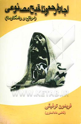 اجاره رحم و تلقیح مصنوعی (موانع و راهکارها