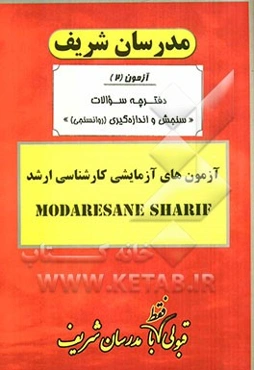 آزمون آزمایشی شماره (2) سنجش و اندازه‌گیری (روانسنجی) با پاسخ تشریحی