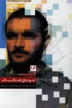 شهید مهدی شالباف