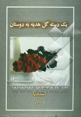 یک دسته گل هدیه به دوستان