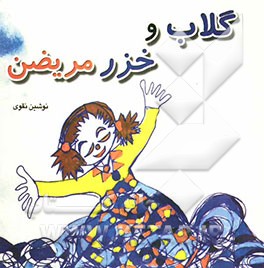 گلاب و خزر مریضن