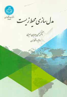 مدل‌سازی محیط زیست