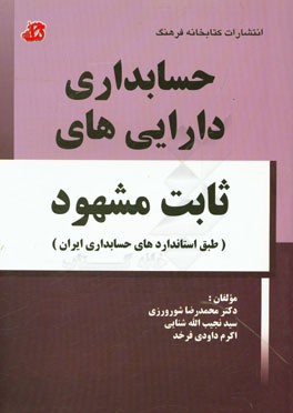 حسابداری دارایی‌های ثابت مشهود (طبق استانداردهای حسابداری ایران)