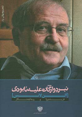 نبرد واژگان علیه نابودی (شعرهای الن لانس)