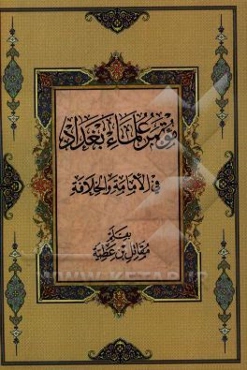 کتاب موتمر علماء بغداد