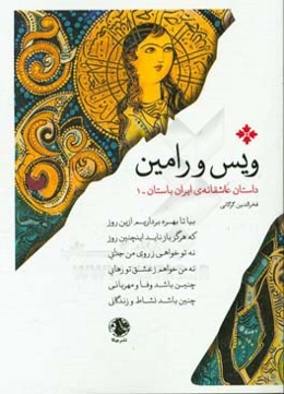 ویس و رامین