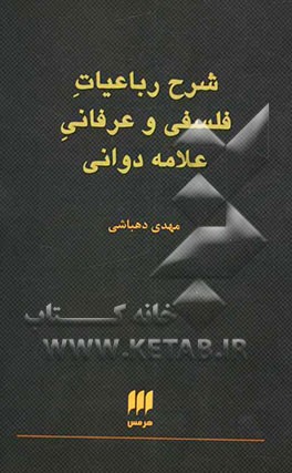 شرح رباعیات فلسفی و عرفانی علامه دوانی