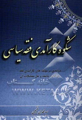 شکوه کارآمدی فقه سیاسی (درآمدی بر مولفه‌های کارآمدی فقه سیاسی در حل معضلات نوظهور اجتماعی)