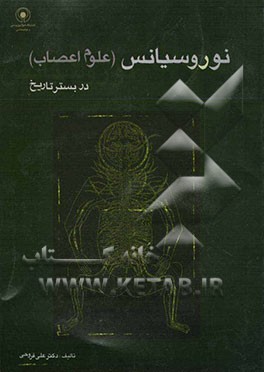 نوروسیانس (علوم اعصاب) در بستر تاریخ