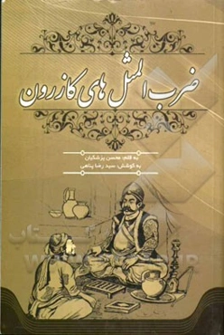 ضرب‌المثل‌های کازرون