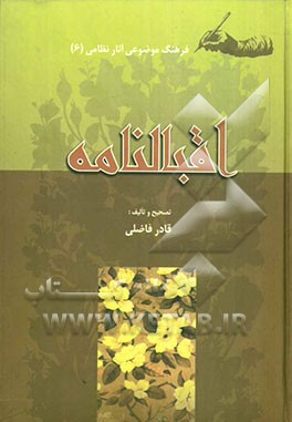 فرهنگ موضوعی آثار نظامی: اقبالنامه