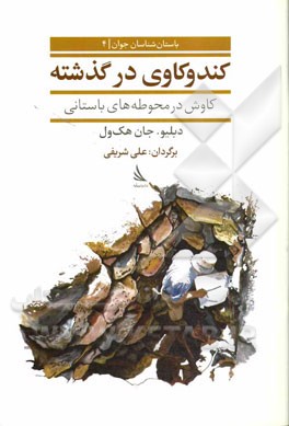 کندوکاوی در گذشته: کاوش در محوطه‌های باستانی