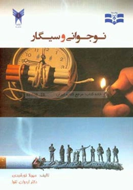 نوجوانی و سیگار