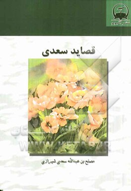 قصاید سعدی: رباعیات، ترجیعات، مفردات بر اساس نسخه‌ی محمدعلی فروغی