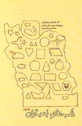 شب‌های بمباران: آثار کودکان و نوجوانان