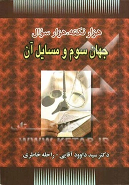 هزار نکته، هزار سوال جهان سوم و مسائل آن