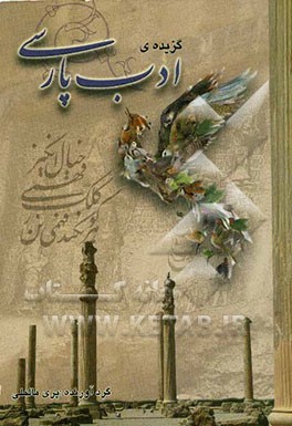 گزیده‌ی ادب پارسی