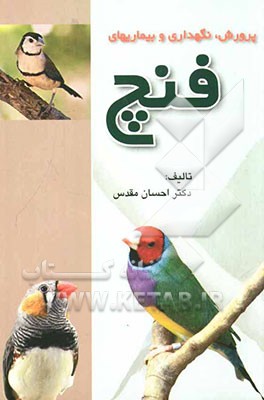 پرورش، نگهداری و بیماری‌های فنچ