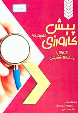 سوالات پیش‌کارورزی شهریور 97: همراه با پاسخنامه تشریحی