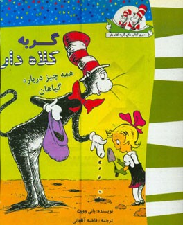 گربه کلاه‌دار (همه چیز درباره گیاهان)