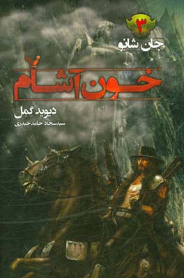 خون آشام