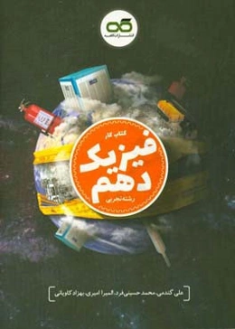 فیزیک 10: کتاب کار رشته علوم تجربی