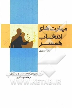 مهارت‌های انتخاب همسر