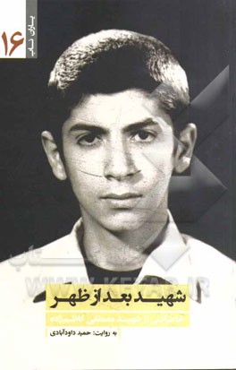 شهید بعدالظهر: خاطراتی از شهید مصطفی کاظم‌زاده