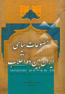 مطبوعات سیاسی ایران بین دو انقلاب