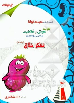 تقویت هوش و خلاقیت کودکان خردسال 3 تا 5 سال: تفکر خلاق