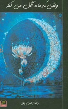 وقتی که ماه گل می‌کند