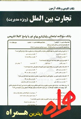 نکات کلیدی و بانک آزمون تجارت بین‌الملل