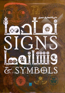 دایره‌المعارف مصور نمادها و نشانه‌ها