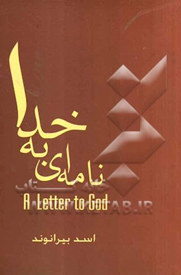 نامه‌ای به خدا: A letter to God