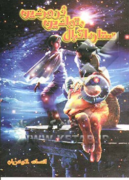 ستاره اقبال متولدین فروردین ماه