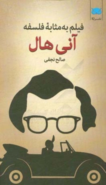 فیلم به مثابه فلسفه: آنی هال