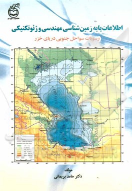 اطلاعات پایه زمین‌شناسی مهندسی و ژئوتکنیکی رسوبات سواحل جنوبی دریای خزر